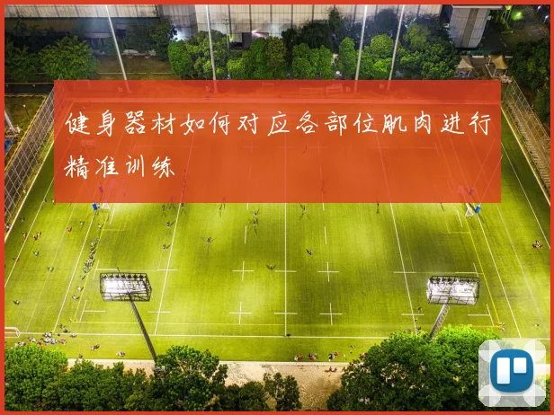 健身器材如何对应各部位肌肉进行精准训练