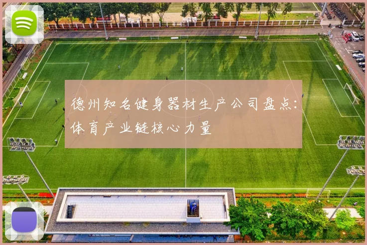 德州知名健身器材生产公司盘点：体育产业链核心力量