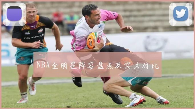 NBA全明星阵容盘点及实力对比