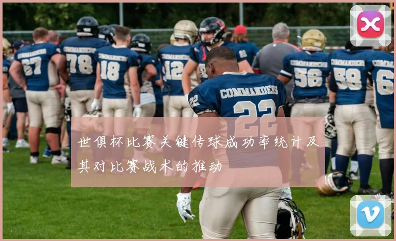 世俱杯比赛关键传球成功率统计及其对比赛战术的推动