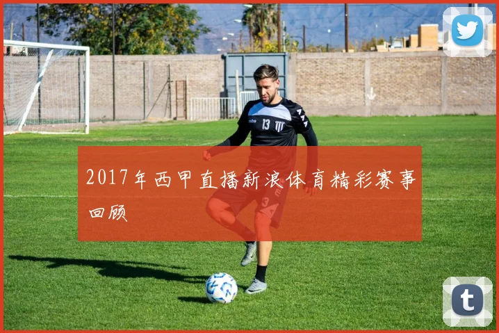 2017年西甲直播新浪体育精彩赛事回顾