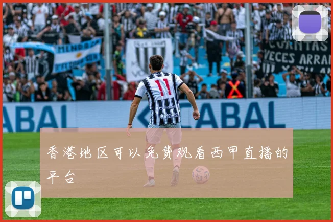 香港地区可以免费观看西甲直播的平台