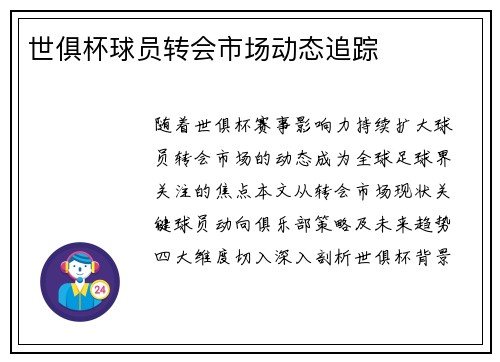 世俱杯球员转会市场动态追踪