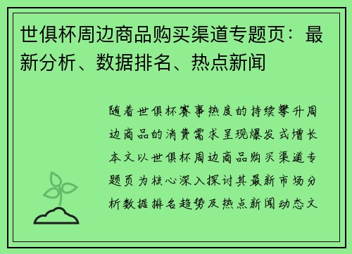 世俱杯周边商品购买渠道专题页：最新分析、数据排名、热点新闻