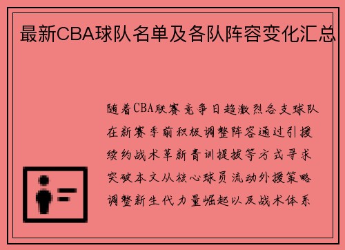 最新CBA球队名单及各队阵容变化汇总