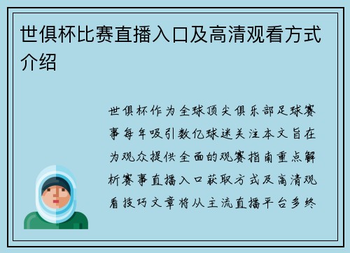 世俱杯比赛直播入口及高清观看方式介绍