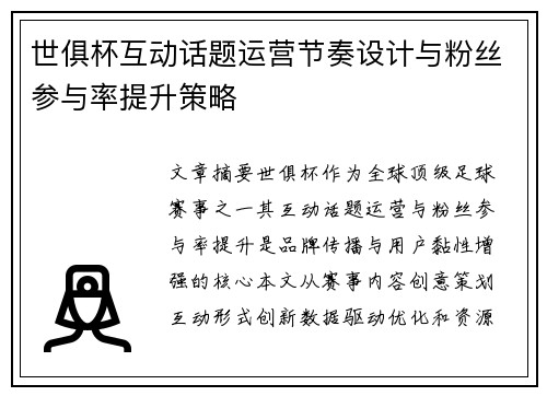 世俱杯互动话题运营节奏设计与粉丝参与率提升策略