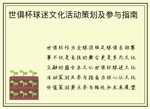 世俱杯球迷文化活动策划及参与指南
