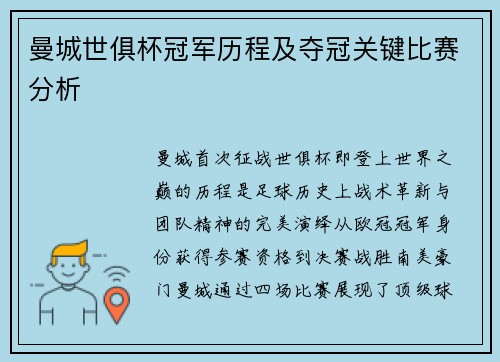 曼城世俱杯冠军历程及夺冠关键比赛分析