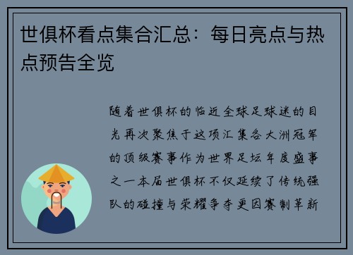 世俱杯看点集合汇总：每日亮点与热点预告全览