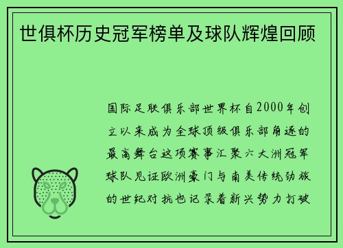 世俱杯历史冠军榜单及球队辉煌回顾