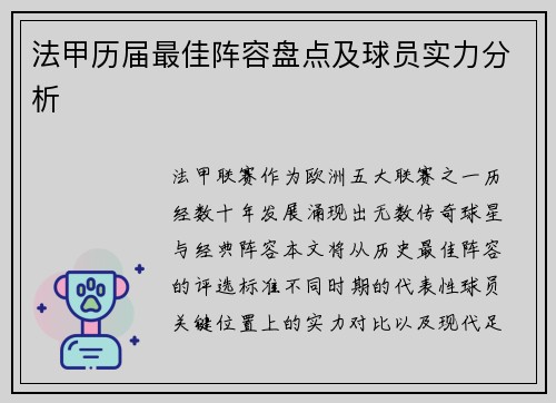法甲历届最佳阵容盘点及球员实力分析
