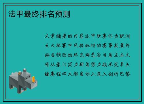 法甲最终排名预测