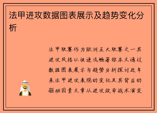 法甲进攻数据图表展示及趋势变化分析
