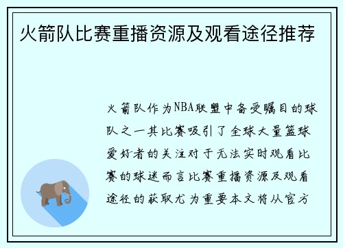 火箭队比赛重播资源及观看途径推荐