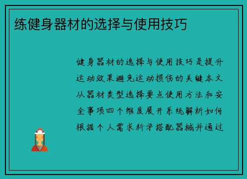 练健身器材的选择与使用技巧