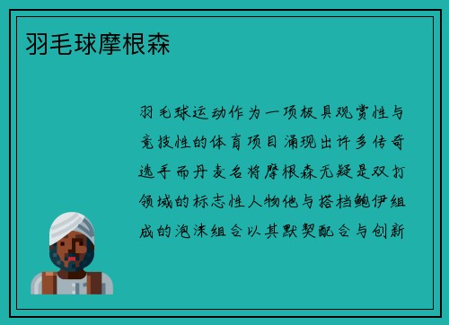 羽毛球摩根森