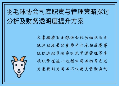 羽毛球协会司库职责与管理策略探讨分析及财务透明度提升方案