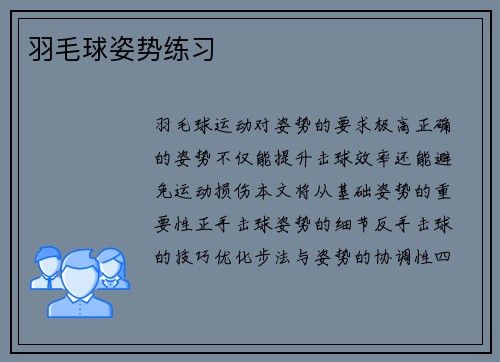 羽毛球姿势练习