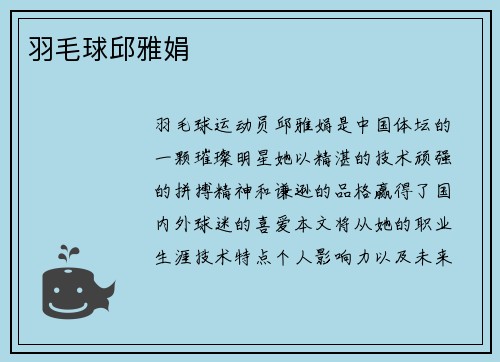 羽毛球邱雅娟