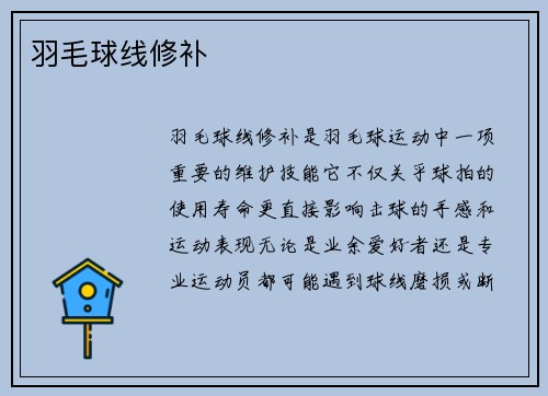 羽毛球线修补