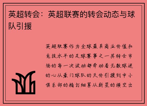 英超转会：英超联赛的转会动态与球队引援