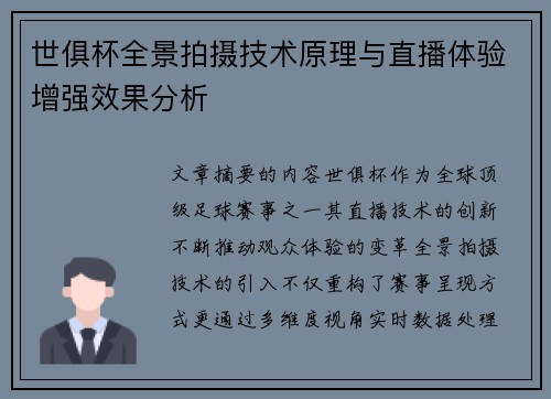 世俱杯全景拍摄技术原理与直播体验增强效果分析