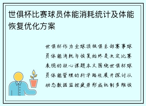 世俱杯比赛球员体能消耗统计及体能恢复优化方案