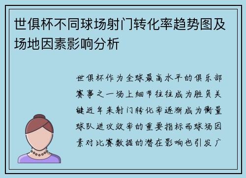 世俱杯不同球场射门转化率趋势图及场地因素影响分析