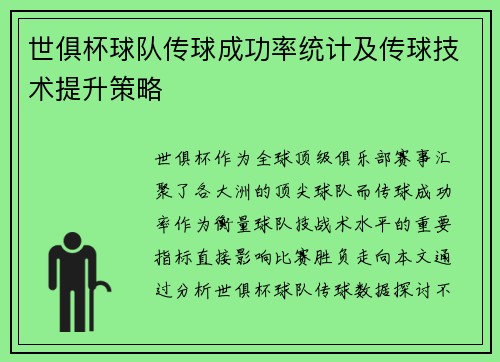 世俱杯球队传球成功率统计及传球技术提升策略