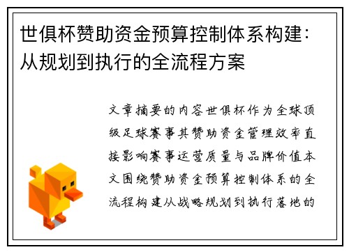 世俱杯赞助资金预算控制体系构建：从规划到执行的全流程方案