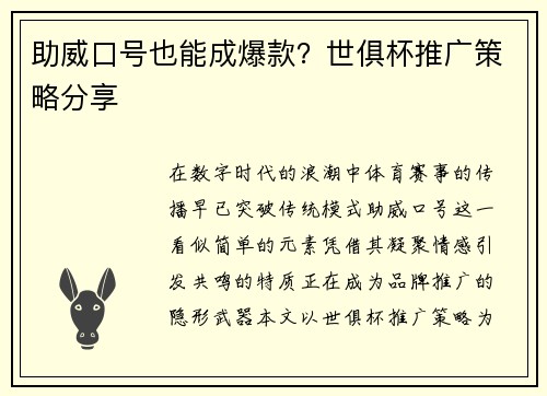 助威口号也能成爆款？世俱杯推广策略分享