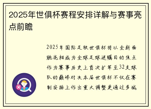 2025年世俱杯赛程安排详解与赛事亮点前瞻