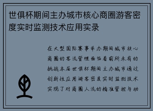 世俱杯期间主办城市核心商圈游客密度实时监测技术应用实录
