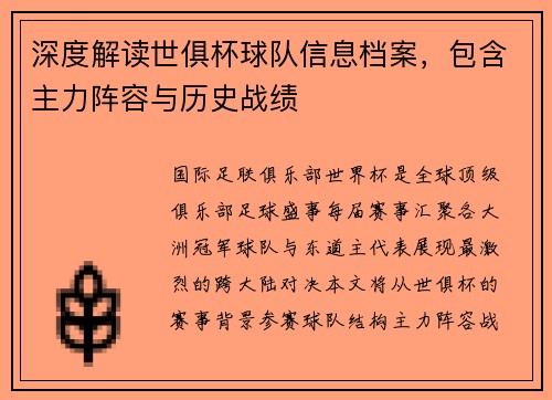 深度解读世俱杯球队信息档案，包含主力阵容与历史战绩
