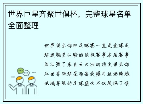 世界巨星齐聚世俱杯，完整球星名单全面整理