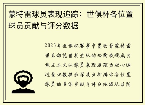 蒙特雷球员表现追踪：世俱杯各位置球员贡献与评分数据