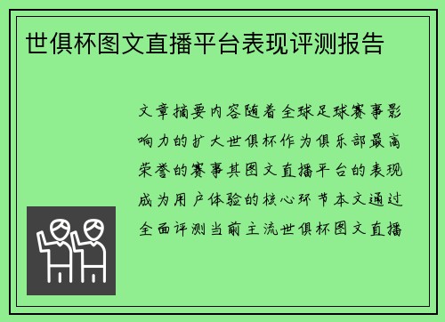 世俱杯图文直播平台表现评测报告