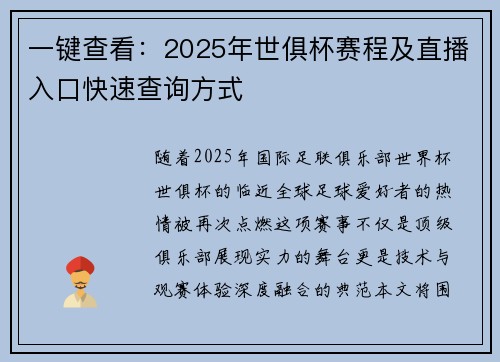 一键查看：2025年世俱杯赛程及直播入口快速查询方式