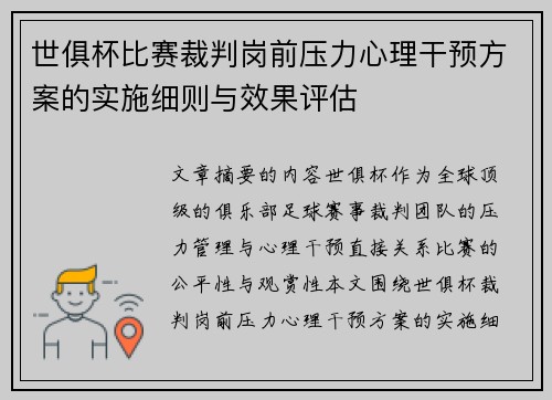 世俱杯比赛裁判岗前压力心理干预方案的实施细则与效果评估