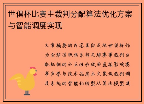 世俱杯比赛主裁判分配算法优化方案与智能调度实现