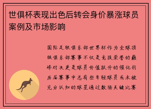世俱杯表现出色后转会身价暴涨球员案例及市场影响
