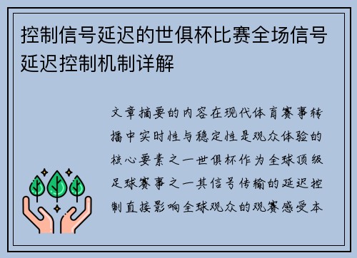 控制信号延迟的世俱杯比赛全场信号延迟控制机制详解