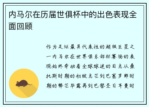 内马尔在历届世俱杯中的出色表现全面回顾