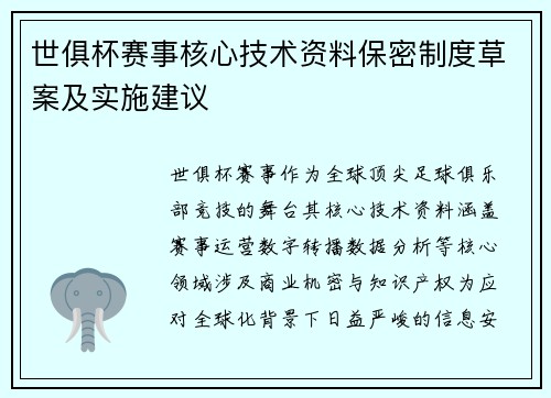 世俱杯赛事核心技术资料保密制度草案及实施建议