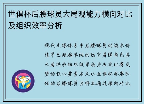 世俱杯后腰球员大局观能力横向对比及组织效率分析