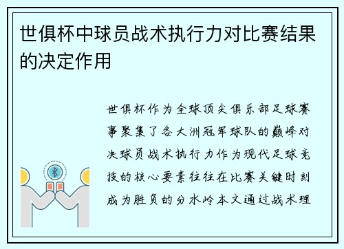 世俱杯中球员战术执行力对比赛结果的决定作用