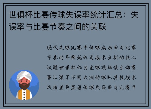 世俱杯比赛传球失误率统计汇总：失误率与比赛节奏之间的关联