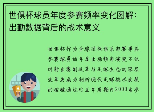 世俱杯球员年度参赛频率变化图解：出勤数据背后的战术意义