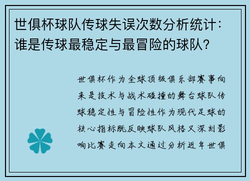 世俱杯球队传球失误次数分析统计：谁是传球最稳定与最冒险的球队？